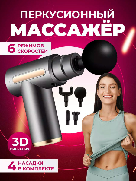 Массажер перкуссионный для тела. Массажный пистолет для шеи, спины ...