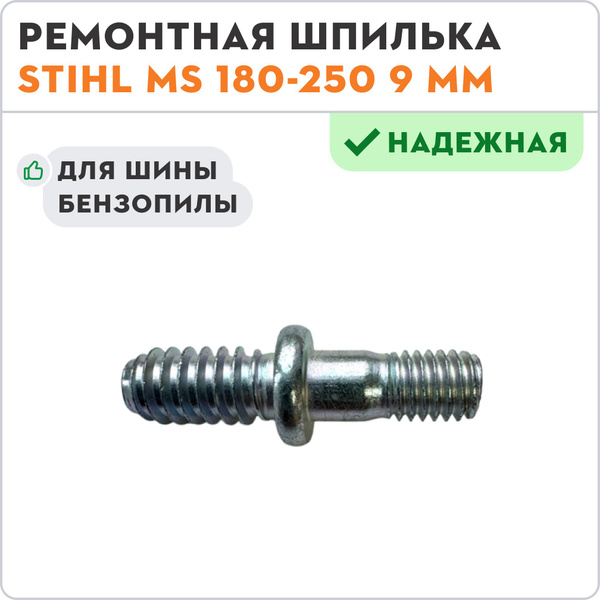Ремонтная шпилька ШТИЛЬ MS180-250 9мм шины бензопилы купить на OZON по ...