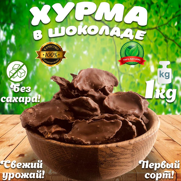 Хурма сушеная в шоколаде 1 кг - купить с доставкой по выгодным ценам в ...