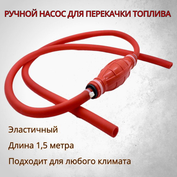 Насос для перекачки топлива. Шланг с грушей перекачка ГСМ, 1,5 метра ...