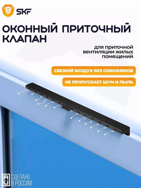 Оконный приточный вентиляционный клапан SKF,черный - купить по выгодной ...