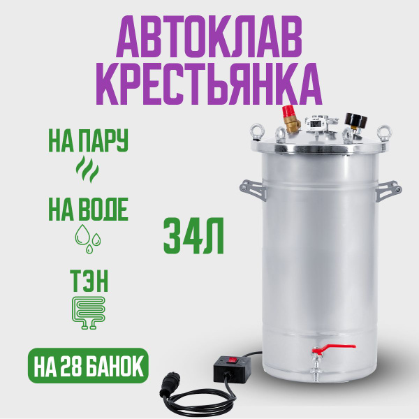 Автоклав Крестьянка на 34 литра + ТЭН для домашнего консервирования 2 в ...