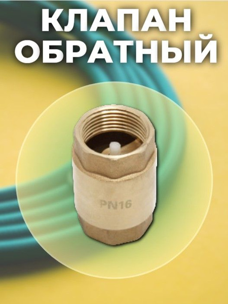 Клапан обратный 3/4" (латунь) - купить с доставкой по выгодным ценам в ...