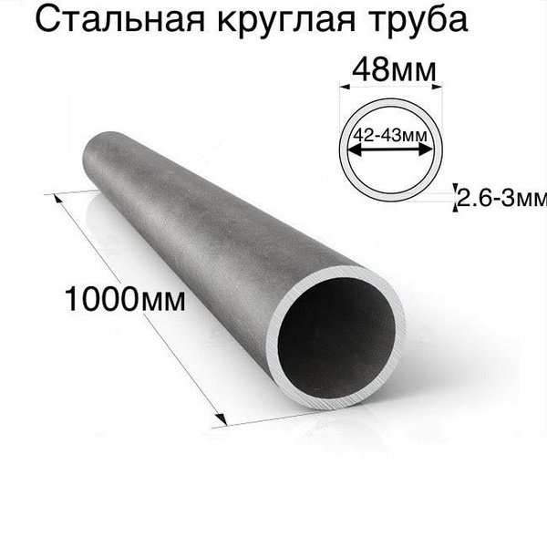 труба круглая диаметр 48мм, толщина 3мм 1000мм - купить с доставкой по ...