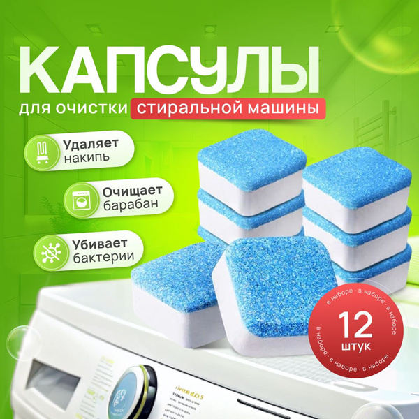 Таблетки для чистки от грязи, плесени, известковых отложений и ...