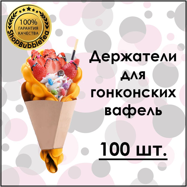 Конус для снеков одноразовый (100 предметов) ShopBubbleTea - купить по ...