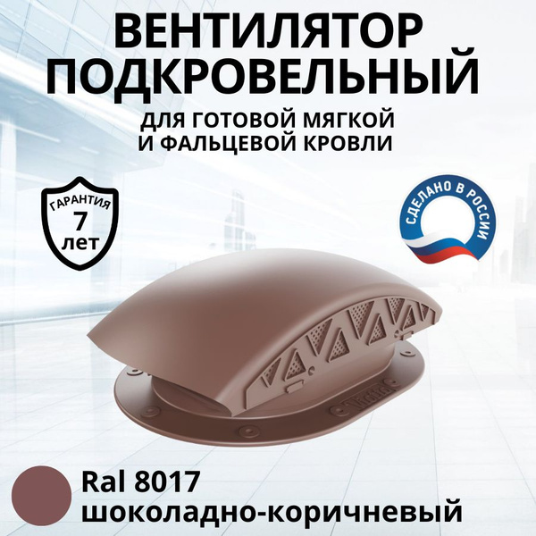 Вентилятор подкровельного пространства Viotto для готовой мягкой и ...