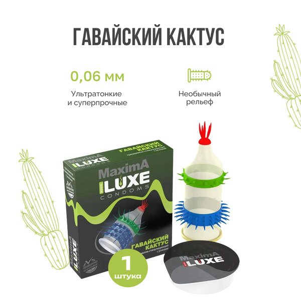 Luxe MAXIMA Презерватив Гавайский кактус с усиками пупырышками и ...