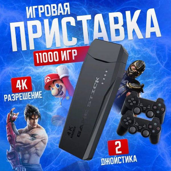 Портативная игровая приставка/Игровая консоль Game Stick Lite 64GB ...
