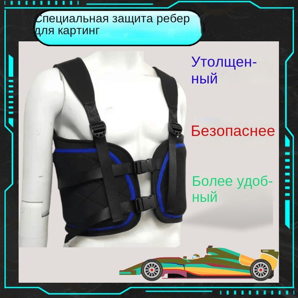 Защита ребер для картинга с подкладкой в комплекте Подходит для ...