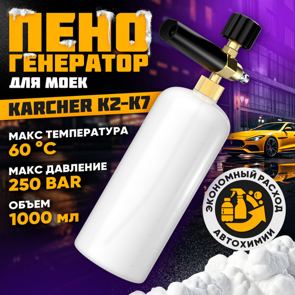 Характеристики Пенообразователь для мойки керхер с регулировкой ширины ...