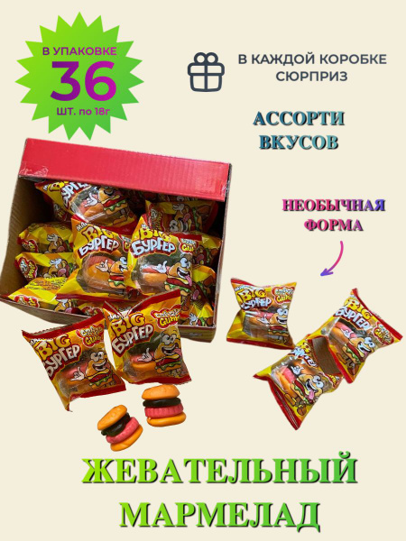 Жевательный мармелад "CRAZY GUMMY. BIG BURGER"/ Жевательная конфета ...