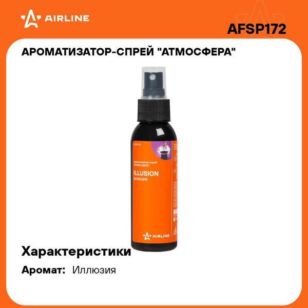 Ароматизатор спрей Airline Атмосфера иллюзия 100мл