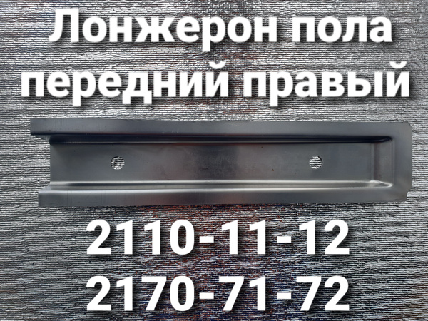Лонжерон пола передний правый 2110-11-12, 2170-71-72 - арт. 21100 ...