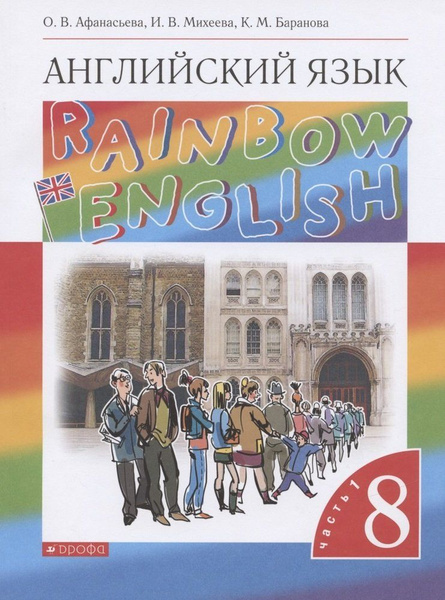 Rainbow English. Английский язык. 8 класс. Учебник. В двух частях ...