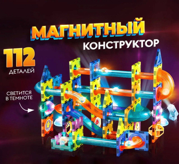 Магнитный конструктор светящийся детский 3Д 112 деталей игрушка для ...
