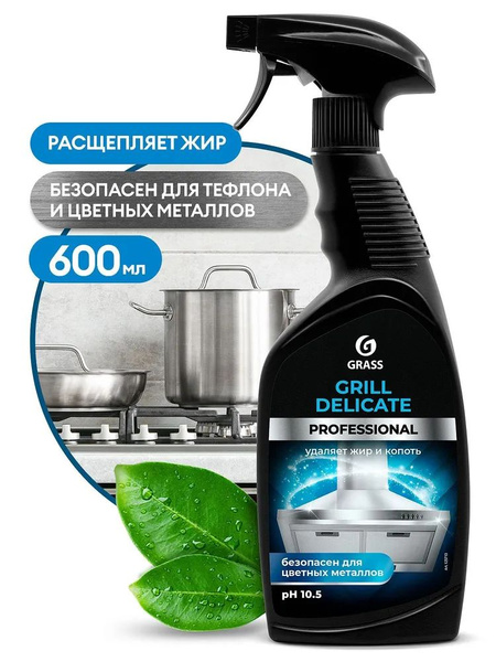 GRASS Чистящее средство Grill Delicate Professional, антижир, гриль ...