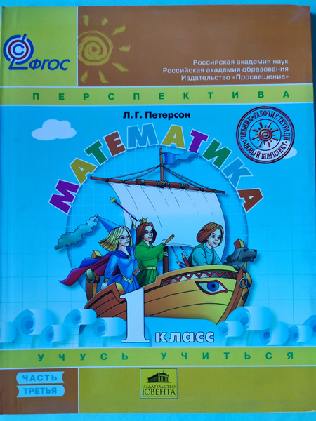 Математика 1 класс / Учебник Часть 3 / Перспектива | Петерсон Людмила ...