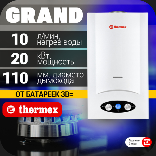 Водонагреватель THERMEX G 20 D Eco газовый проточный бытовой - купить с ...