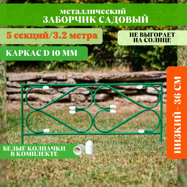 Бордюр садовый Металлх36 см купить по доступной цене с доставкой в ...