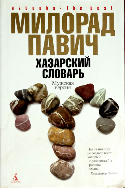 Мужской словарь слов. Словарь женского языка. Словарь женщин. Милорад павич книги. Мужской словарь прикол.