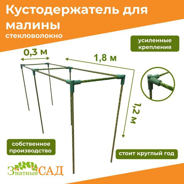 Кустодержатель для ягодных кустов Малинка : смородины, малины ...