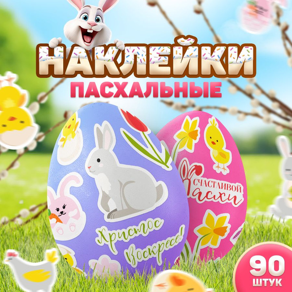 Наклейки, Пасха, TM. Творческая мастерская, набор наклеек, на яйца ...
