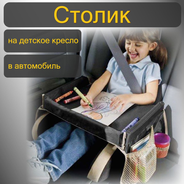Столик дорожный к детскому автокреслу в автомобиль оксфорд, чёрный, для ...