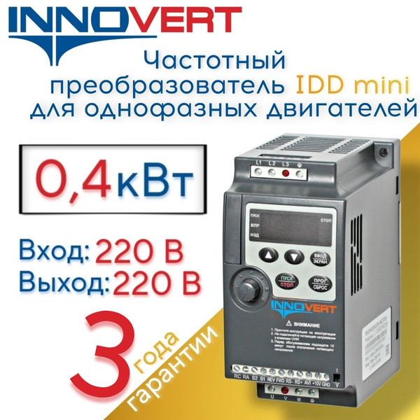 Частотный преобразователь для однофазных двигателей 0,4кВт INNOVERT IDD ...