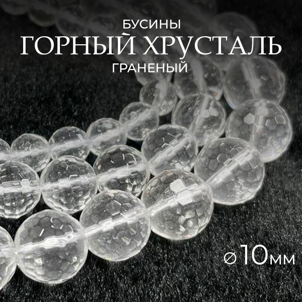 Горный хрусталь граненый натуральный, 10 мм, нить 38см - 35 шт, бусины ...