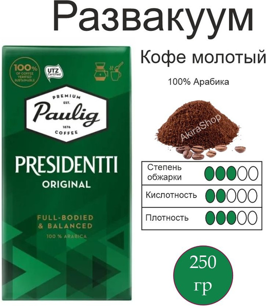Кофе молотый Paulig Presidentti Original, 250 г. Финляндия (Мягкая ...