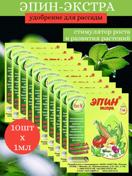 Эпин-экстра 1мл х 10 шт / Регулятор роста / Удобрение для рассады ...