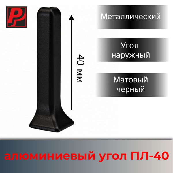 Угол наружный 40 мм черный алюминиевый купить на OZON по низкой цене ...