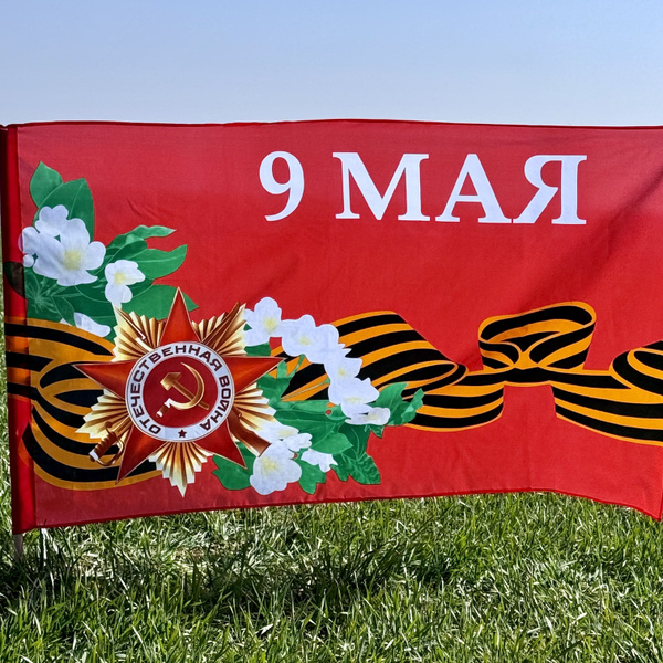 Флаг 9 Мая большой 90х145см с древком (палкой)/ День Победы - купить ...