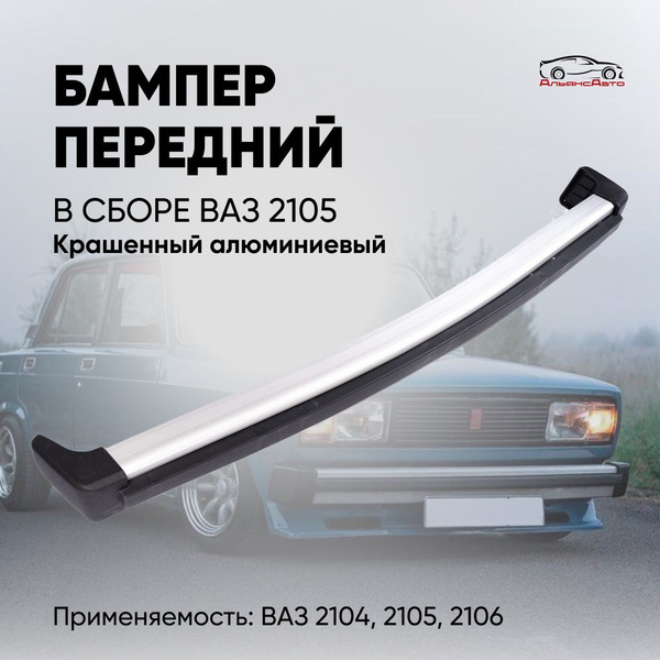 Бампер 2105 перед. крашеный в сб (Сызрань)