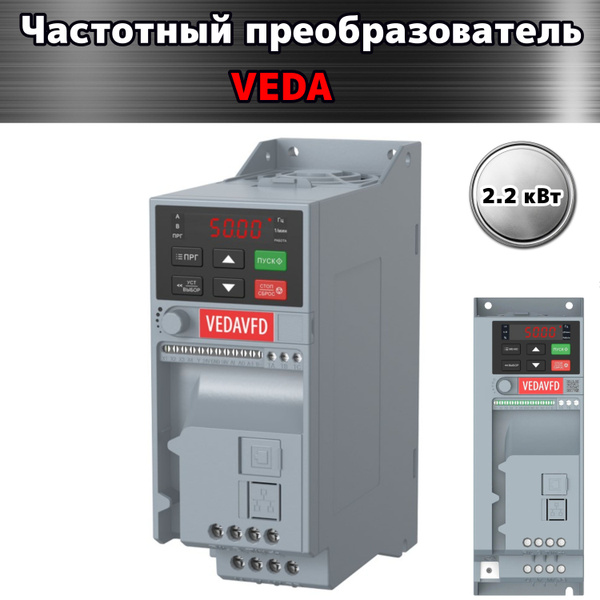 Преобразователь частоты VEDA VF-51-2,2 кВт 380 В - купить по выгодной ...