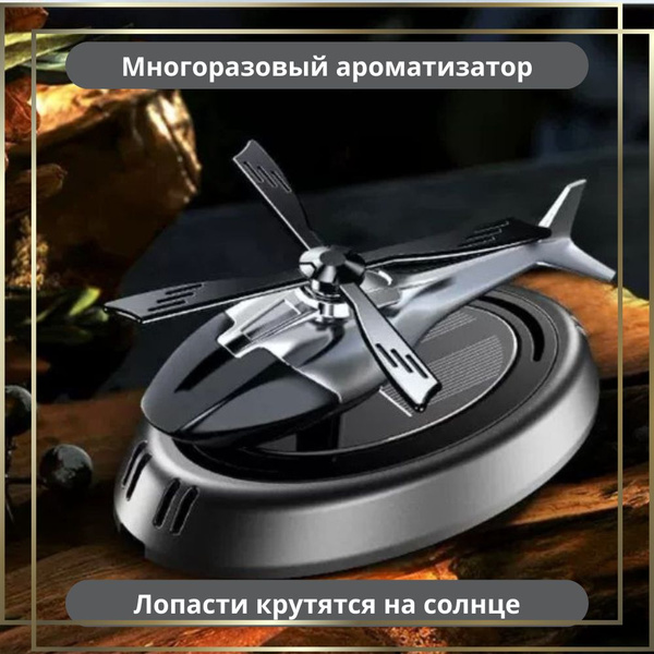Ароматизатор вертолет (серый) - купить с доставкой по выгодным ценам в ...