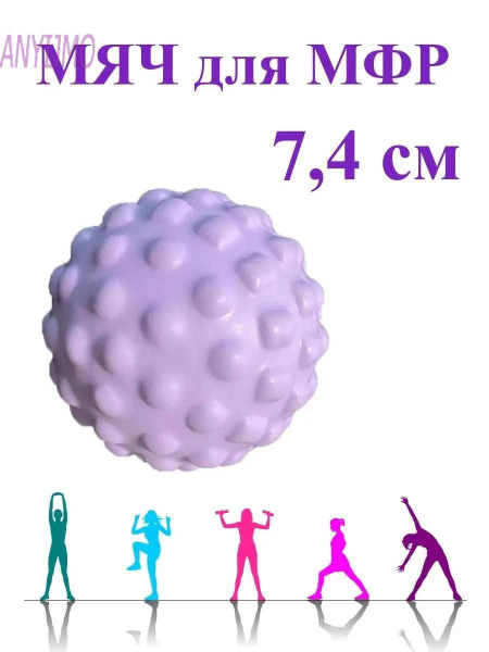 Мяч большой массажный спортивный для МФР и йоги, 7.4смANYIJMO купить по ...