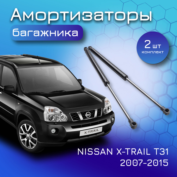 Амортизаторы крышки багажника (газовый упор) для NISSAN X-TRAIL T31 для ...