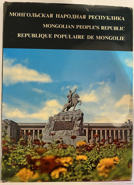 Монгольская народная республика. Фотоальбом - купить с доставкой по ...