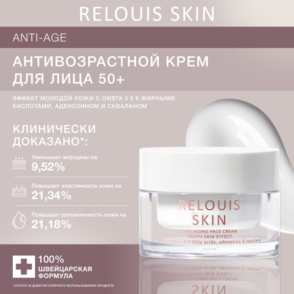 RELOUIS Крем для лица Антивозрастной эффект молодой кожи с жирными ...