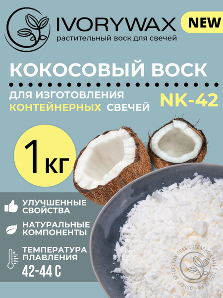 Кокосовый воск для изготовления контейнерных свечей IVORYWAX NK-42, 1 ...