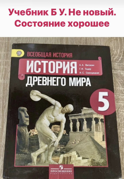 История древнего мира 5 класс Вигасин Годер ФГОС б у учебник - купить с ...