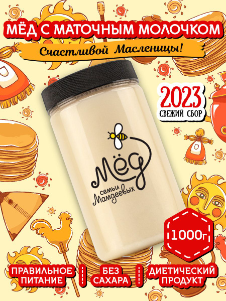 Мед натуральный с маточным молочком, 1 кг, белый, сладкий подарок, без ...