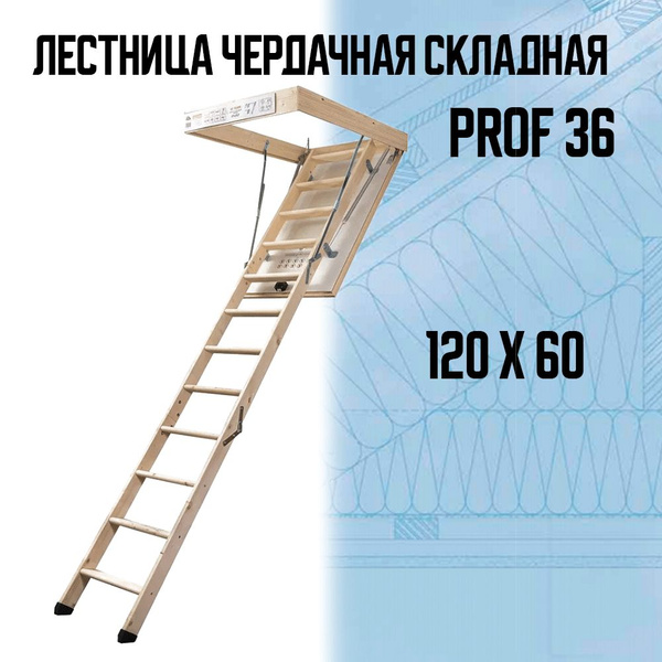 Лестница чердачная складная Dolle PROF 36 (60х120х285 см) - купить с ...