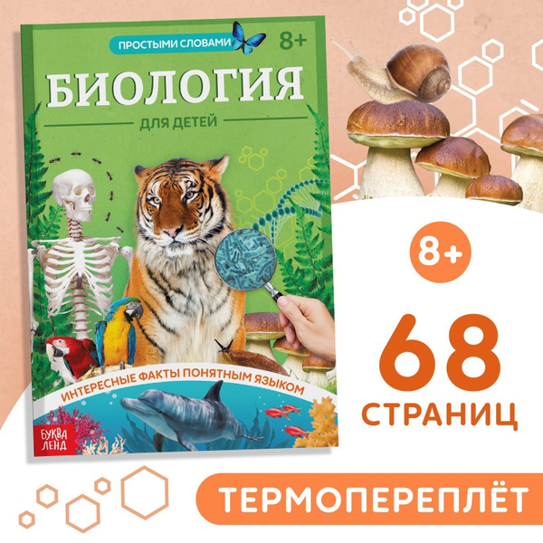 Детская энциклопедия, Буква-Ленд, "Биология для детей", энциклопедия ...