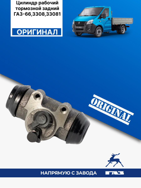 Цилиндр рабочий тормозной задний ГАЗ-66,3308,33081 - ГАЗ арт. 66-16 ...