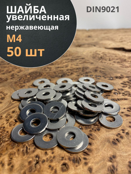 Шайба увеличенная нержавеющая М4 DIN 9021 А2, 50 шт. - купить с ...