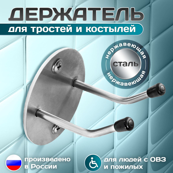 Крючок, держатель для тростей и костылей прямой, диаметр 6мм, материал ...