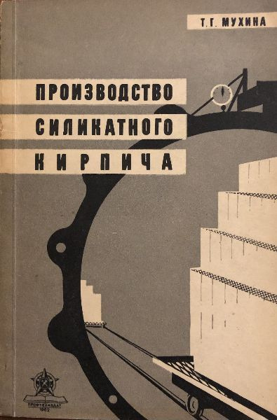 Производство силикатного кирпича. | Мухина Т. - купить с доставкой по ...